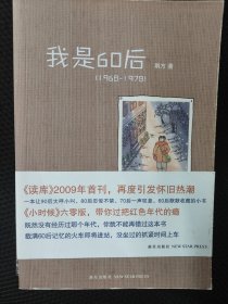 我是60后(1968～1978)(彩色图文本)