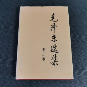 精装毛泽东选集 第三卷