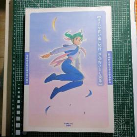 日版珍贵 【ヨコハマ買い出し紀行　芦奈野ひとし画集】  芦奈野ひとし 【横滨购物纪行 芦奈野仁画集】芦奈野仁