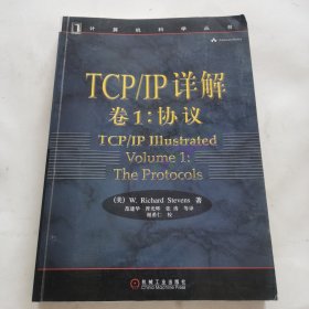 TCP/IP详解 卷1：协议