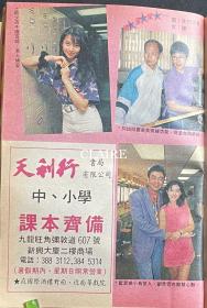 蔡少芬、罗家英、汪明荃、刘青云、蓝洁瑛，林志颖、郭富城、张敏、杨玉梅32开彩页1页