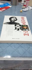 张爱玲的光影空间