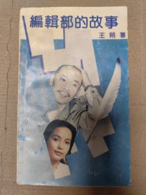 编辑部的故事