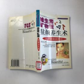 維生素礦物質(zhì)駐顏養(yǎng)生術(shù)（時(shí)尚生活新視點(diǎn)叢書）