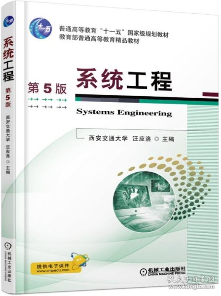 系统工程（第5版）