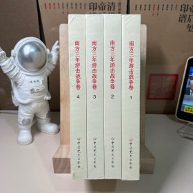 红军长征纪实丛书.南方三年游击战争卷1-4（全4册）