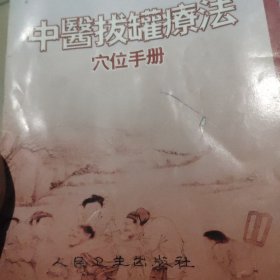 中医拔罐疗法穴位手册