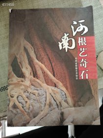 一本库存 河南根艺奇石 河南省根雕艺术协会 特价25新平房