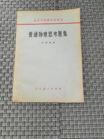 普通物理思考集（高等学校教学参考书）