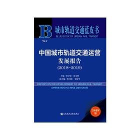 城市轨道交通蓝皮书：中国城市轨道交通运营发展报告（2018～2019）