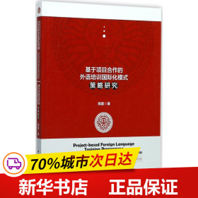 基于项目合作的外语培训国际化模式策略研究