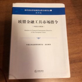 欧盟金融工具市场指令（中英文对照本）
