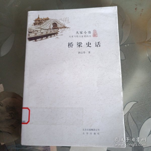 大家小书：桥梁史话