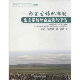 正版 内蒙古锡林郭勒生态系统综合监测与评估 胡云锋 中国环境科学出版社