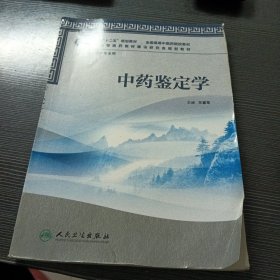 全国高等中医药院校教材（供中药学专业用）：中药鉴定学