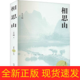 相思山
