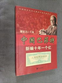 中国巴菲特–新编十年一个亿
2007一版三印