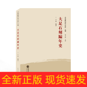 大足石刻编年史/大足学研究文库