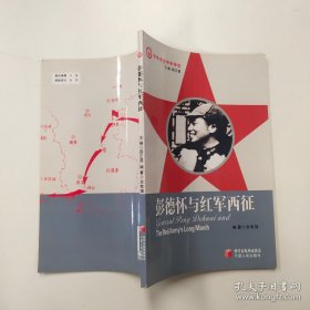 彭德怀与红军西征