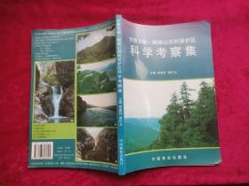 甘肃太统——崆峒山自然保护区科学考察集