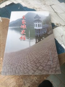 王家埭史话