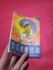 三十六穴点拿绝招