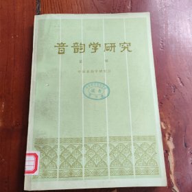 音韵学研究 第二辑
