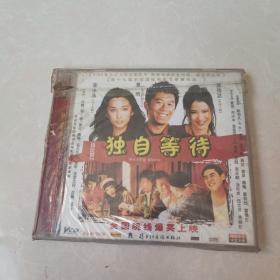 VCD独自等待