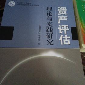 资产评估理论与实践研究