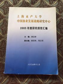 上海水产大学 中国渔业发展战略研究中心 2005年度研究报告汇编