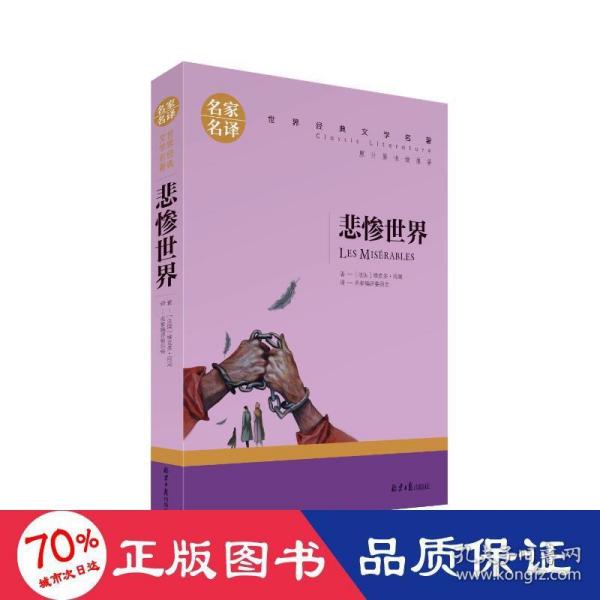 悲惨世界 中小学生课外阅读书籍世界经典文学名著青少年儿童文学读物故事书名家名译原汁原味读原著