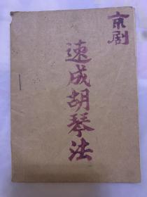 手写 京剧 速成胡琴法  有脏污磨损   介意勿拍  请看好图片