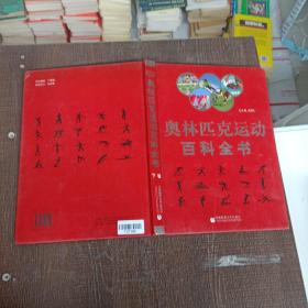 奥林匹克运动百科全书（全三卷）