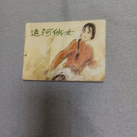 运河女侠连环画