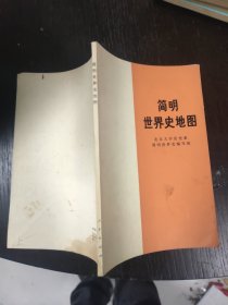 简明世界史地图 大32开