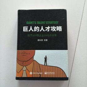 巨人的人才攻略――世界500强企业CHO访谈录
