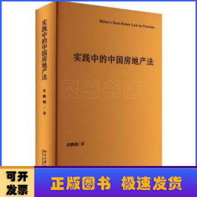 实践中的中国房地产法 常鹏翱