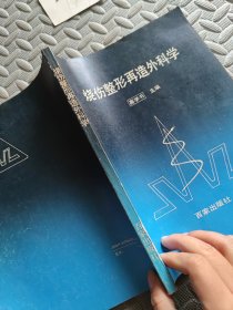 烧伤整形再造外科学
