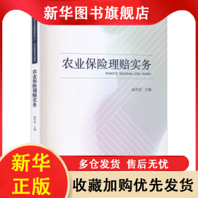 农业保险理赔实务 赵君彦 9787310060351 南开大学出版社