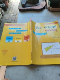 挑战压轴题中考数学强化训练篇