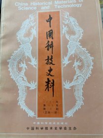 中国科技史料1995年第16卷第4期