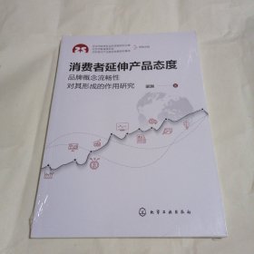 消费者延伸产品态度——品牌概念流畅性对其形成的作用研究
