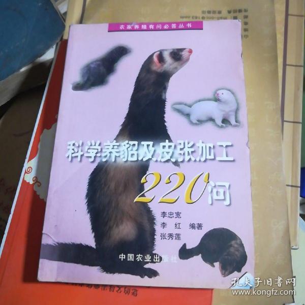 科学养貂及皮张加工220问