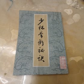 少林拳术秘诀