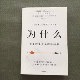 为什么：关于因果关系的新科学