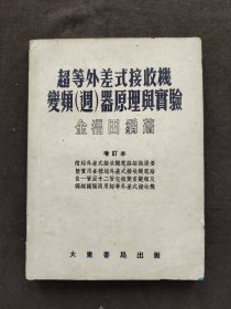 超等外差式接收机（变频器原理与实验）增订本