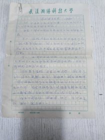 八十年代武汉大学测绘学院(党的指导思想(提纲))手稿