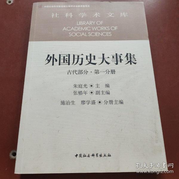 外国历史大事集  古代部分  第一分册