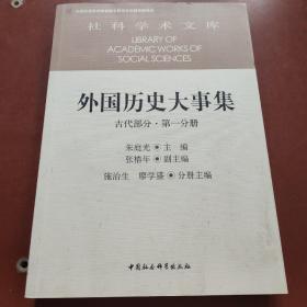 外国历史大事集  古代部分  第一分册