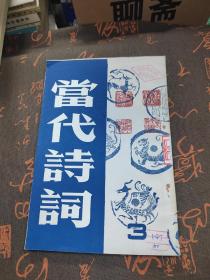 当代诗词第三集